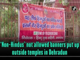डेहराडून (उत्तराखंड) येथील हिंदु युवा वाहिनीने १५० मंदिरांबाहेर लावले अन्य धर्मियांना मंदिरात प्रवेशबंदी असल्याचे फलक !