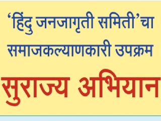 समाजकल्याणासाठी अन्यायाविरुद्ध उभी राहिलेली चळवळ : ‘सुराज्य अभियान’
