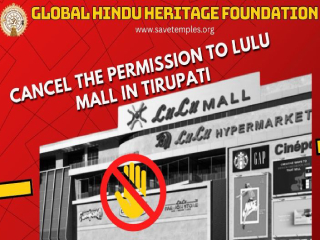 GHHF Oppose Lulu Mall : तिरुपतीमध्ये युसुफ अली यांच्या ‘लुलू मॉल’ला अनुमती दिल्याने तिरुमलाचे पावित्र्य नष्ट होईल !