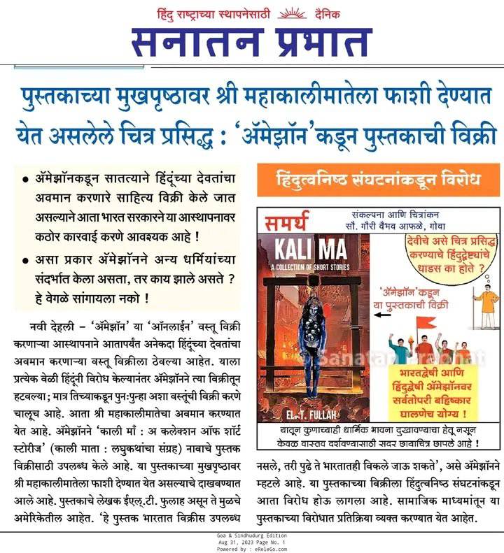 Maa Kali Denigration By AMAZON : ‘ॲमेझॉन’वर वर्ष २०२३ पासून विक्री होत ...