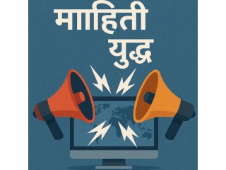 माहिती युद्ध : भारताच्या पुढील मोठे आव्हान आणि नागरिक म्हणून स्वतःची भूमिका !