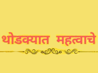 थोडक्यात महत्त्वाचे ! (१७ जून २०२५)