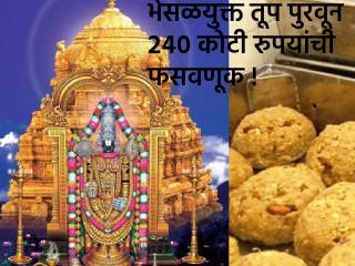 Tirumala Fake Ghee : तिरुमला मंदिराच्या प्रसादाच्या लाडवांमध्ये २४० कोटी रुपयांची फसवणूक !