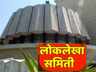 SANATAN PRABHAT EXCLUSIVE : लोकलेखा समितीचा अहवाल ७ वर्षांपासून, तर अनुपालन अहवाल १३ वर्षांपासून प्रलंबित !