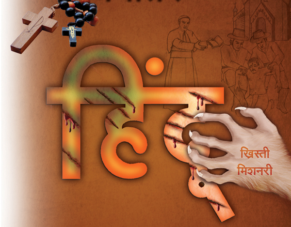 भारतात ख्रिस्ती धर्माचा विस्तार, म्हणजे सनातन धर्माच्या अस्तित्वावर संकट !