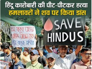 हे जगभरातील  हिंदूंना लज्जास्पद !