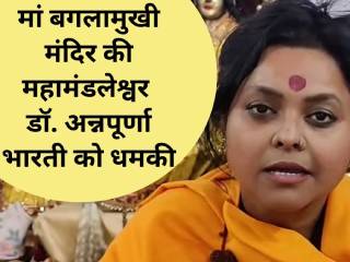 Dr. Annapurna Bharti : हिंदु महासभेच्या राष्ट्रीय सचिव महामंडलेश्‍वर डॉ. अन्नपूर्णा भारती यांना पाकमधून ठार मारण्याची धमकी