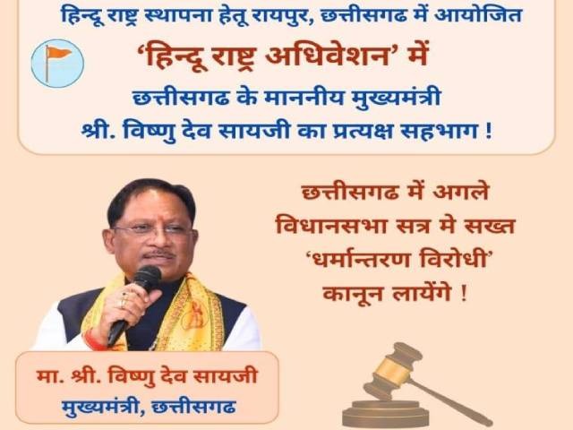 Chhattisgarh Hindu Rashtra Adhiveshan : छत्तीसगडमध्ये कठोर धर्मांतरविरोधी कायदा लागू करणार ! – विष्णुदेव साय, मुख्यमंत्री, छत्तीसगड