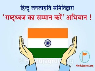 वणी येथे राष्ट्रध्वजाचा अवमान रोखण्यासाठी पोलीस उपनिरीक्षक आणि तहसीलदार यांना निवेदन !