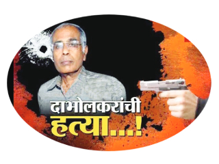 दाभोलकर हत्या : काही अनुत्तरित प्रश्न (?)