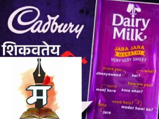 Dairy Milk Marathi : ‘डेअरी मिल्क’ चॉकलेटच्या वेष्टनावर इंग्रजी शब्द आणि वाक्य यांचे मराठी अर्थ छापले !