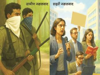 शहरी नक्षलवाद म्हणजे राष्ट्रासमोर असलेले आव्हान !