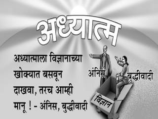 दाभोलकरी हेकटपणा आणि अंधश्रद्धा निर्मूलनातील गोंधळ !