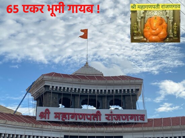 Ashtavinayak Land Scam : अष्टविनायकांपैकी एका असणार्‍या रांजणगाव (पुणे) येथील महागणपति देवस्थानाची ६५ एकर भूमी ७/१२ वरून गायब !