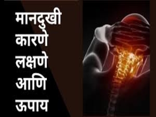 मानदुखीची कारणे आणि लक्षणे