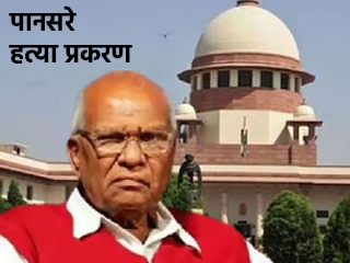 पानसरे कुटुंबियांनी मुंबई उच्च न्यायालयाच्या निर्णयाच्या विरोधात प्रविष्ट केलेल्या याचिकेवर सर्वाेच्च न्यायालयाने उत्तर मागवले !