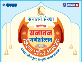 गणेशोत्सवाची मूळ परंपरा आणि तंत्रज्ञान यांना  जोडणारे हे पाऊल ! – राजेंद्र देसाई, संस्थापक, कृतार्थ म्हार्दोळ