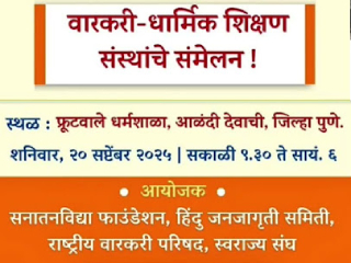 २० सप्टेंबरला आळंदीत वारकरी आणि धार्मिक शिक्षण संस्था यांचे संमेलन