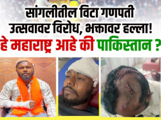 विटा (जिल्हा सांगली) येथे धर्मांधांकडून गणेशोत्सव मंडळाच्या ३ कार्यकर्त्यांवर प्राणघातक आक्रमण !