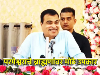 Brahmin Reservation : ब्राह्मणांना आरक्षण नाही, हे परमेश्वराचे उपकार ! – नितीन गडकरी, केंद्रीय मंत्री