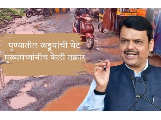 मुख्यमंत्र्यांनीच महापालिकेकडे केली पुण्यातील रस्त्यातील खड्ड्यांची तक्रार