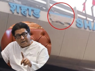 राज ठाकरे यांनी ‘शहाड’ रेल्वेस्थानकाचा हिंदीतील ‘शहद’ उल्लेख पालटायला लावला !
