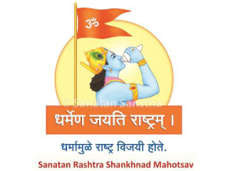‘सनातन राष्ट्र शंखनाद महोत्सवा’च्या संदर्भात कर्नाटक राज्यातील साधकांना जाणवलेली सूत्रे आणि आलेल्या अनुभूती