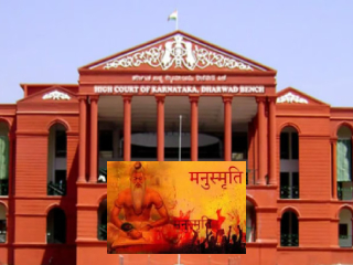 Karnataka HC Cites Manusmriti : कर्नाटक उच्च न्यायालयाकडून स्त्रियांच्या सन्मानाच्या रक्षणासाठी मनुस्मृतीचा आधार !