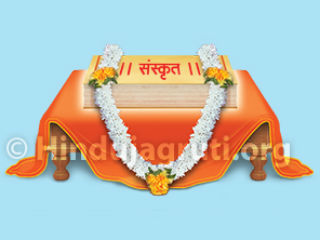 देववाणी संस्कृत : महत्त्व आणि तिची दैवी वैशिष्ट्ये !