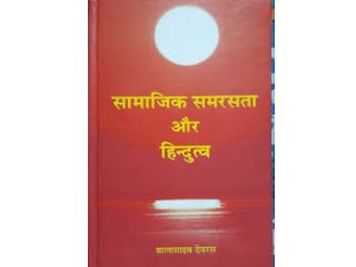 ‘हिंदुत्व-सामाजिक समरसता’ पुस्तकाचे प्रकाशन !