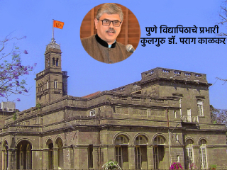 पुणे विद्यापिठाशी संलग्न ४९ महाविद्यालये अस्तित्वातच नसल्याची प्रभारी (तात्पुरता पदभार) कुलगुरूंची माहिती !