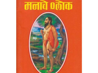 ‘मनाचे श्लोक’रूपी संस्कारत्ने !