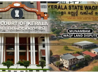 Kerala High Court : मुनंबम् (केरळ) येथील भूमी ‘वक्फ’ म्हणून अधिसूचित करण्याचा निर्णय भूमी हडपण्याचा प्रयत्न ठरतो !