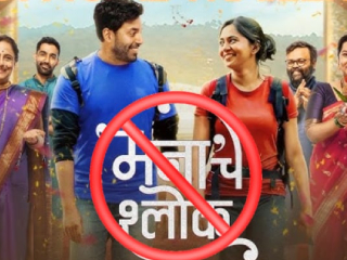 Film Manache Shlok : ‘मनाचे श्लोक’ चित्रपटाचे नाव पालटणार !