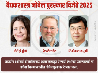 वर्ष २०२५ वैद्यकशास्त्र ‘नोबेल’ आणि ‘रसायुर्वेद’ !