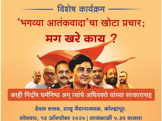 भगव्या आतंकवादाचा अपप्रचार रोखण्यासाठी पुरुषार्थाची पराकाष्ठा करणे आवश्यक !