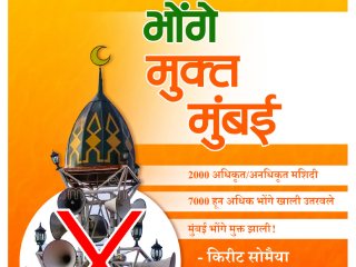 भाजपचे नेते किरीट सोमय्या यांच्या ‘भोंगेमुक्त मुंबई’ पुस्तकात मुंबईच्या इस्लामीकरणाची भयावह स्थिती !