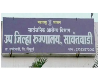 सावंतवाडी उपजिल्हा रुग्णालय कृती समितीची २६ जानेवारीला उपोषण करण्याची चेतावणी !