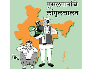 देशाची सुरक्षा जपण्यासाठी केंद्र सरकारने तातडीने अल्पसंख्यांकांच्या सवलती बंद कराव्यात !