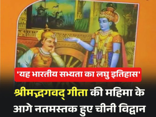 Chinese Scholars Bhagavad Gita : चीनच्या विद्वानांनी ‘भगवद्गीते’स संबोधले ‘ज्ञानाचे अमृत’ !