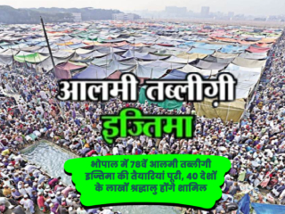Bhopal Aalmi Tablighi Ijtema : भोपाळ (मध्यप्रदेश) येथे होणार्‍या ‘आलमी तबलीगी इज्तिमा’ (जागतिक तबलीगी मेळावा) वर बारीक लक्ष ठेवा ! – साधू-संतांची मागणी