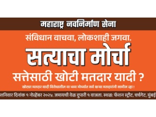 मुंबई येथे विरोधी पक्षांचा १ नोव्हेंबरला ‘सत्याचा मोर्चा’ !