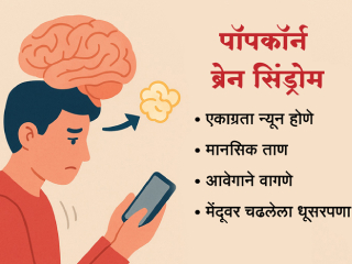 आपल्या मेंदूला जपा !