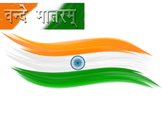 पुन्हा एकदा हवे ‘वन्दे मातरम्’ !