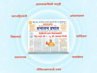 १० नोव्हेंबर : दैनिक सनातन प्रभातच्या ‘रत्नगिरी आवृत्ती’चा वर्धापनदिन