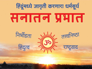 दैनिक ‘सनातन प्रभात’मध्ये दिलेल्या दृष्टीकोनांचे महत्त्व !