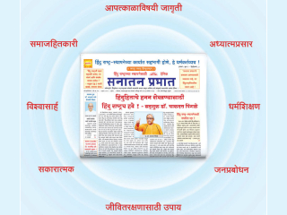 दैनिक ‘सनातन प्रभात’चा २६ वा वर्धापनदिन सोहळा !