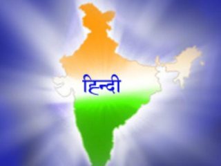 राष्ट्राची एकता, अखंडता आणि विकास यांमध्ये महत्त्वाची भूमिका बजावणारी राष्ट्रभाषा हिंदी !