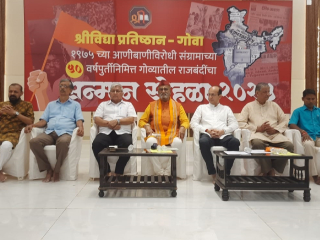 पणजी येथे आणीबाणीविरोधी ५६ सत्याग्रहींचा सत्कार !