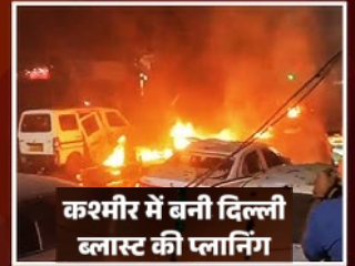 Delhi Bomb Blast Updates : काश्मीरमध्ये रचला होता देहली बाँबस्फोटाचा कट !